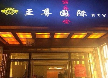 佛山市哪个KTV真空陪酒妹子服务好-至尊国际KTV消费价格服务点评