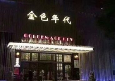 佛山市KTV陪唱公主哪家最便宜-金色年代KTV便宜消费点评