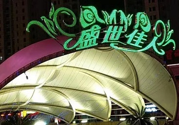 佛山市那个真空ktv陪酒玩的开-英皇国际KTV消费价格点评